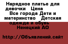 Нарядное платье для девочки › Цена ­ 1 000 - Все города Дети и материнство » Детская одежда и обувь   . Ненецкий АО